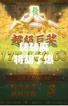 转转麻将胡了爆分技巧大揭秘！新手也能秒变高手，轻松赢钱不翻车！