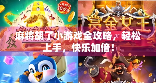 麻将胡了小游戏全攻略,轻松上手,快乐加倍! 麻将胡了小游戏全攻略,轻松上手,快乐加倍!