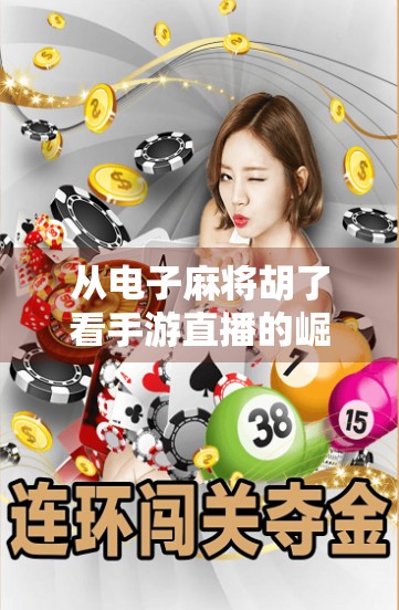 从电子麻将胡了看手游直播的崛起，娱乐与变现的完美融合