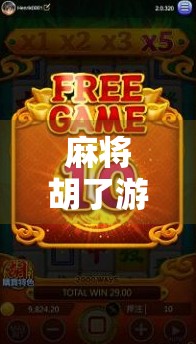 麻将胡了游戏规则详解,从零基础到高手,一篇搞定! 麻将胡了游戏规则详解,从零基础到高手,一篇搞定!