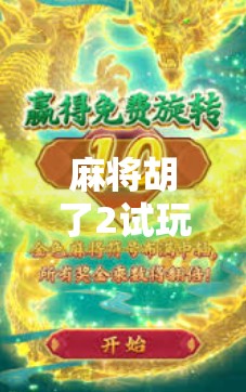麻将胡了2试玩全攻略,哪里能免费体验?新手必看! 麻将胡了2试玩全攻略,哪里能免费体验?新手必看!