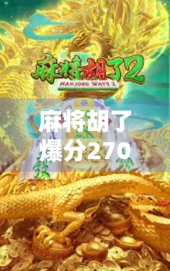 麻将胡了爆分270万？揭秘麻将界神话背后的真相与警示！