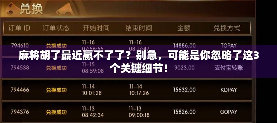 麻将胡了最近赢不了了?别急,可能是你忽略了这3个关键细节! 麻将胡了最近赢不了了?别急,可能是你忽略了这3个关键细节!