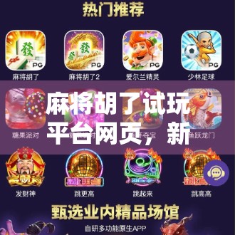 麻将胡了试玩平台网页，新手入门的虚拟牌桌，真的靠谱吗？