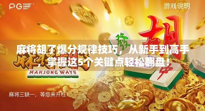 麻将胡了爆分规律技巧，从新手到高手，掌握这5个关键点轻松翻盘！