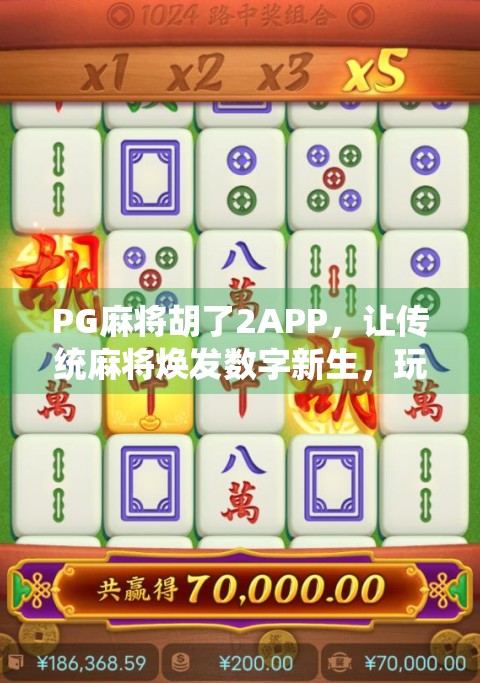 PG麻将胡了2APP，让传统麻将焕发数字新生，玩家口碑爆棚的指尖牌局