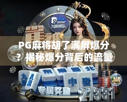 PG麻将胡了满屏爆分？揭秘爆分背后的流量密码与玩家心理博弈！