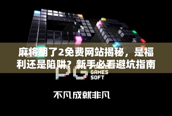 麻将胡了2免费网站揭秘，是福利还是陷阱？新手必看避坑指南！