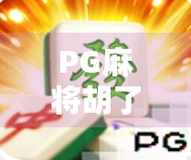 PG麻将胡了爆分破解？别让捷径毁了你的游戏人生！