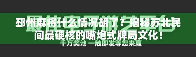 邳州麻将什么情况胡了？揭秘苏北民间最硬核的嘴炮式牌局文化！