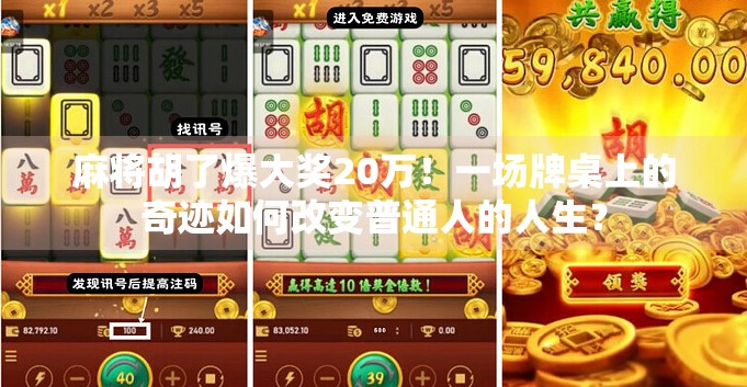 麻将胡了爆大奖20万!一场牌桌上的奇迹如何改变普通人的人生? 麻将胡了爆大奖20万!一场牌桌上的奇迹如何改变普通人的人生?