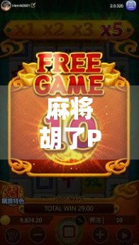 麻将胡了PG吐分规律揭秘，高手都在偷偷用的心理战技巧！