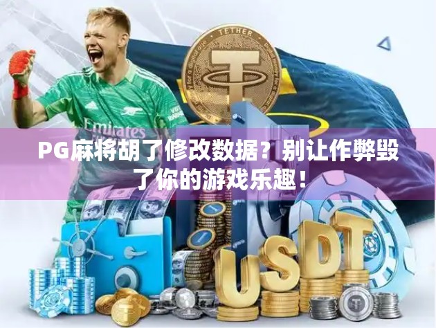 PG麻将胡了修改数据?别让作弊毁了你的游戏乐趣! PG麻将胡了修改数据?别让作弊毁了你的游戏乐趣!