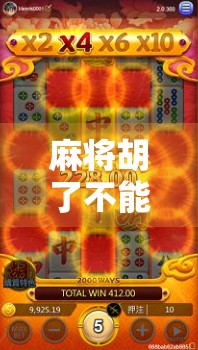 麻将胡了不能动？这规矩背后藏着中国人的讲究与智慧！