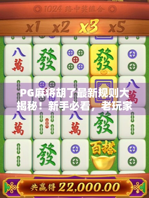 PG麻将胡了最新规则大揭秘！新手必看，老玩家也得更新知识库！