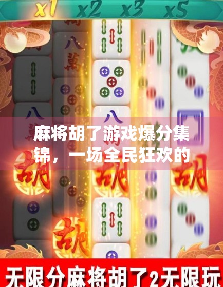 麻将胡了游戏爆分集锦，一场全民狂欢的智慧与运气盛宴！