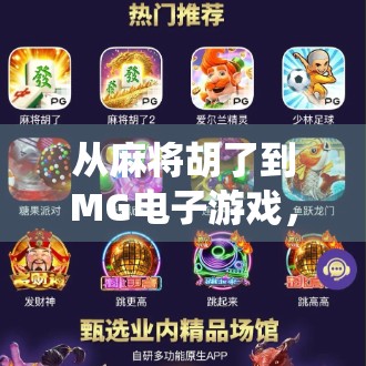 从麻将胡了到MG电子游戏,传统娱乐的数字重生之路 从麻将胡了到MG电子游戏,传统娱乐的数字重生之路