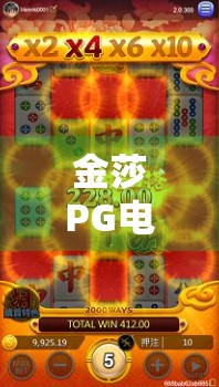 金莎PG电子麻将胡了,从国民女神到游戏主播,她如何用一场直播颠覆大众认知? 金莎PG电子麻将胡了,从国民女神到游戏主播,她如何用一场直播颠覆大众认知?