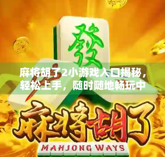 麻将胡了2小游戏入口揭秘,轻松上手,随时随地畅玩中国经典! 麻将胡了2小游戏入口揭秘,轻松上手,随时随地畅玩中国经典!