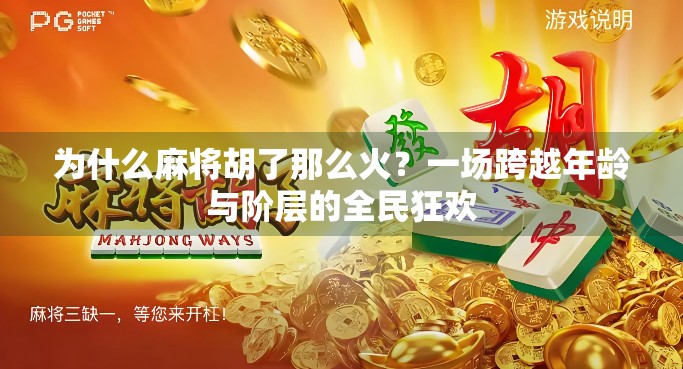 为什么麻将胡了那么火？一场跨越年龄与阶层的全民狂欢