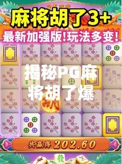 揭秘PG麻将胡了爆分玄机，是运气还是套路？真相令人震惊！