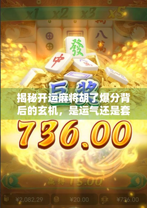 揭秘开运麻将胡了爆分背后的玄机，是运气还是套路？