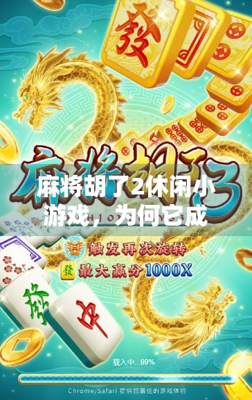麻将胡了2休闲小游戏，为何它成了当代年轻人的情绪解压阀？