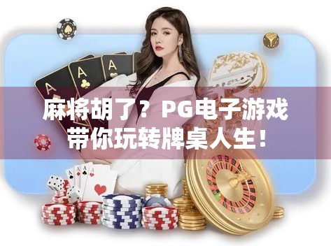 麻将胡了？PG电子游戏带你玩转牌桌人生！