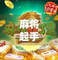 麻将起手胡了，到底是运气爆棚还是套路满满？揭秘开局即巅峰的玄机！