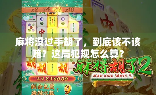 麻将没过手胡了，到底该不该赔？这局犯规怎么算？