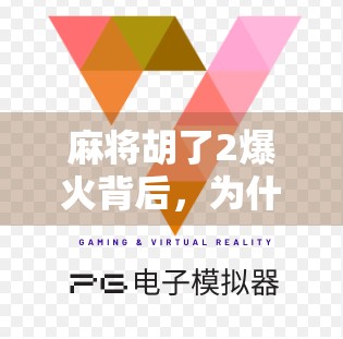 麻将胡了2爆火背后，为什么解压小游戏成了当代人的精神避难所？