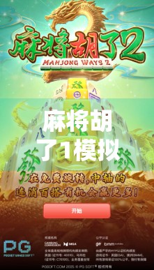 麻将胡了1模拟器网址大揭秘!新手也能秒变牌神的神器来了! 麻将胡了1模拟器网址大揭秘!新手也能秒变牌神的神器来了!
