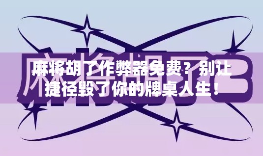 麻将胡了作弊器免费？别让捷径毁了你的牌桌人生！