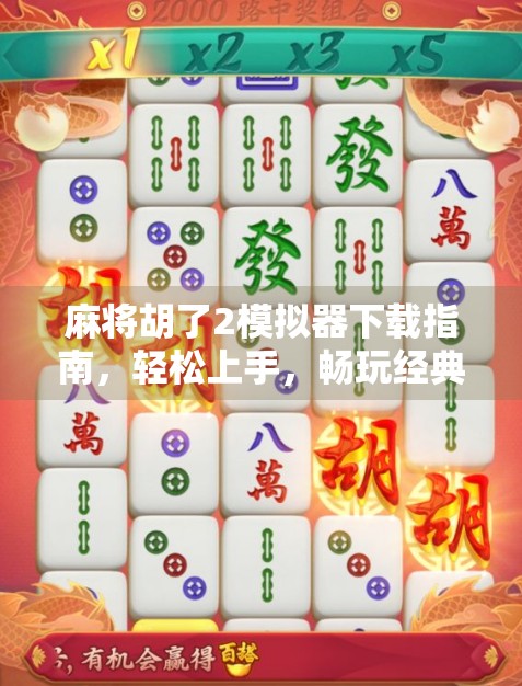 麻将胡了2模拟器下载指南，轻松上手，畅玩经典！