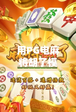 用PG电麻将胡了模拟器，教你从菜鸟到牌桌王者的逆袭之路！