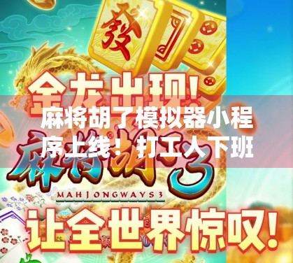 麻将胡了模拟器小程序上线！打工人下班后的新快乐源泉，连我妈都爱上了！