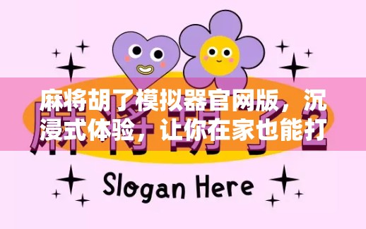 麻将胡了模拟器官网版,沉浸式体验,让你在家也能打遍天下无敌手! 麻将胡了模拟器官网版,沉浸式体验,让你在家也能打遍天下无敌手!