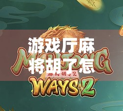 游戏厅麻将胡了怎么玩？新手必看！手把手教你从零入门，赢在起跑线！