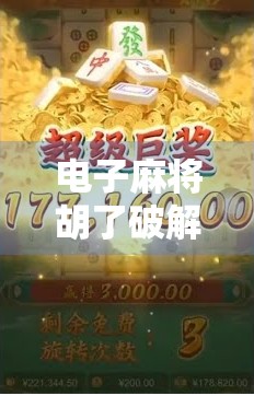 电子麻将胡了破解版，看似轻松赢钱的陷阱，正在悄悄掏空你的钱包！