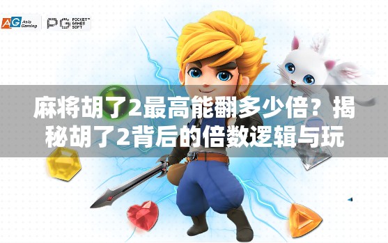 麻将胡了2最高能翻多少倍?揭秘胡了2背后的倍数逻辑与玩家策略! 麻将胡了2最高能翻多少倍?揭秘胡了2背后的倍数逻辑与玩家策略!