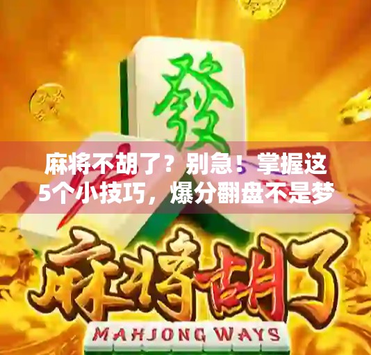 麻将不胡了？别急！掌握这5个小技巧，爆分翻盘不是梦！
