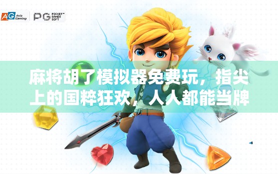 麻将胡了模拟器免费玩，指尖上的国粹狂欢，人人都能当牌王！