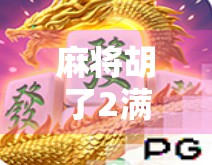 麻将胡了2满屏模拟器，一场指尖上的国粹狂欢，你真的玩懂了吗？