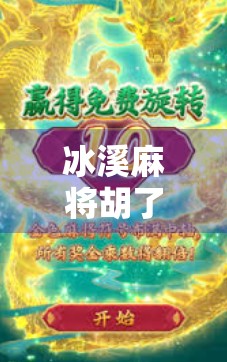 冰溪麻将胡了官网入口揭秘，新手必看的玩法攻略与避坑指南！