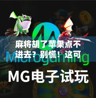 麻将胡了苹果点不进去？别慌！这可能是你手机在装睡！