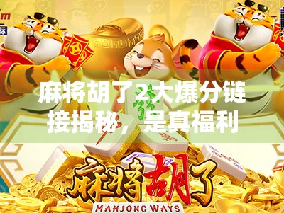 麻将胡了2大爆分链接揭秘，是真福利还是陷阱？新手必看避坑指南！