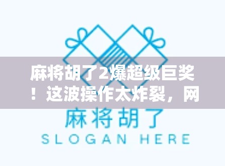 麻将胡了2爆超级巨奖!这波操作太炸裂,网友,我连牌都还没摸完就赢了! 麻将胡了2爆超级巨奖!这波操作太炸裂,网友,我连牌都还没摸完就赢了!