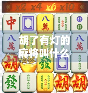 胡了有灯的麻将叫什么？揭秘灯牌背后的麻将文化密码！