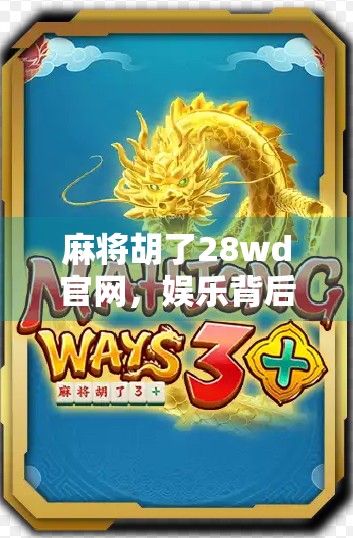 麻将胡了28wd官网，娱乐背后的陷阱与理性选择指南
