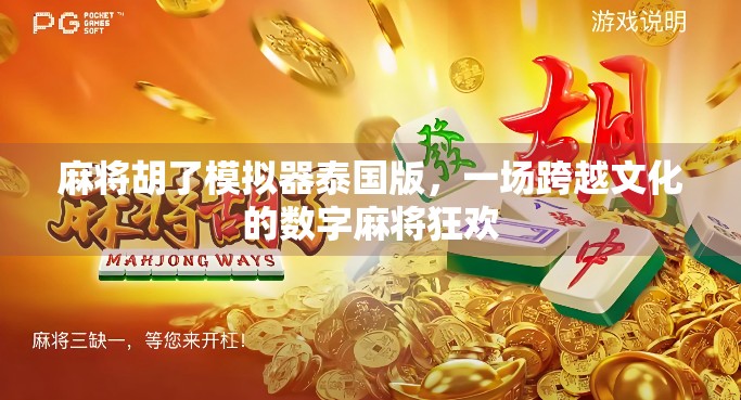 麻将胡了模拟器泰国版，一场跨越文化的数字麻将狂欢